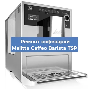Замена дренажного клапана на кофемашине Melitta Caffeo Barista TSP в Москве